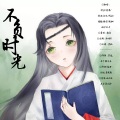指缝、漠尘、大头zzi、浅安Aria - 不负时光