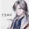 9零 - 万里桃花落