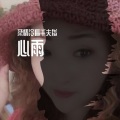 柔情冷看千夫指 - 心雨