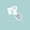 程年Cheian - 路灯下的小姑娘 (时代少年团版本)