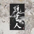 说书人