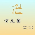 女儿国