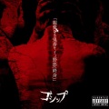 Gossip - 極東D.M.C