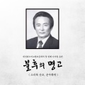 대전판소리고법보존회 - 운우화락 휘모리
