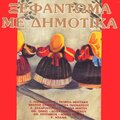 Athanasios Sinis - San pas pouli mou sto moria