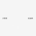 山海 - 陆逸枫不花心