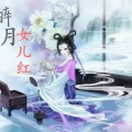 幽凝molifei - 白月光