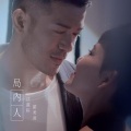 沈震轩、刘美君 - 局内人