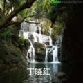 丁晓红 - 我的祖国