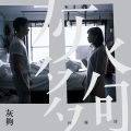 何雁诗 - 灰够