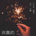 美宝 - 讲真的