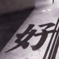 白凯志 - 半生年华