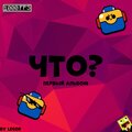 LEGOR、Егор Павленко、Vane - ЧТО?