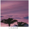 与世俗格格不入