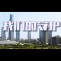 何智恒、纪国维 - 我们的守护