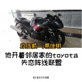 他开着邻居家的toyota+失恋阵线联盟