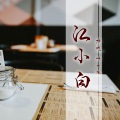 杨城、零凌 - 路过南京路过你