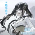 屈雪 - 纯压135