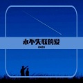 V何杰V - 永不失联的爱