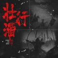 壮行酒