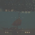 雨心碎,风流泪