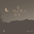 熊磊、任夏 - 爱到卑微才放手