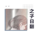 之子 - 歌よ (龙与雀斑公主插曲)