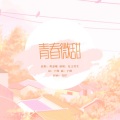 复又竹生 - 青春微甜