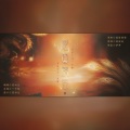 茕白爻 - 楚国漆器