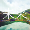 大里信彦 - interlude