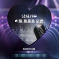 트로트 가수들 - 홍시
