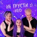 NLO - Не грусти