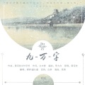 奶香萌萌、裸奔 - 九万字