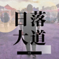 张铎曦 - 日落大道
