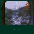 云汐Seki - 九万字