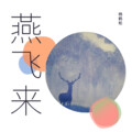 杨鹤松 - 拥抱