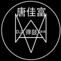 爱因 (DJ小唐版)