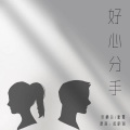 千霜、乐栖谷 - 好心分手
