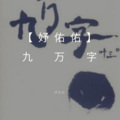 妤佑佑 - 九万字
