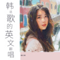 谢红果 - POP/STARS (英文版)