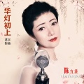 陈方涛 - 华灯初上