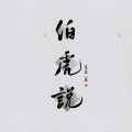蓝蓝 - 伯虎说 (feat.唐伯虎Annie)