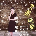 月亮晚安