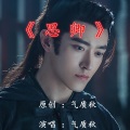 气质秋 - 思卿