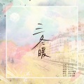 和言、糖蜜ovo - 三冬暖