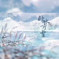 迦若Samael、樓月幸 - 卧冰听雪