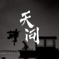 酱噗JUMP - 天问