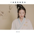 一曲琵琶相思泪