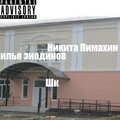 Никита Пимахин、Илья Зиадинов - Шк