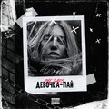 The Gaps - Девочка-пай (Explicit)
